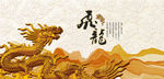 中华龙