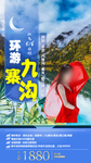 九寨沟旅游海报