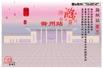 滁州印象