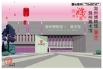 滁州印象