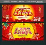 欢天喜地过新年