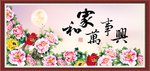 家和万事兴