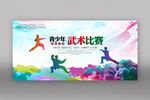 武术比赛展板设计