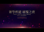 奢华相邀 璀璨之夜