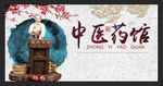 中医药馆