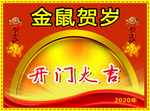 开门大吉