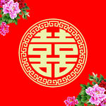 喜字