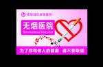 无烟医院