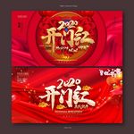 开门红