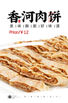 香河肉饼