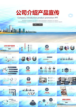 公司简介产品宣传PPT