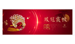 中式婚礼