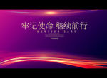 牢记使命 继续前行