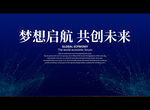梦想启航 共创未来