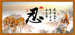 忍