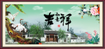 吉祥如意