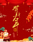 贺新年