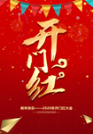 开门红