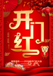 新年开门红