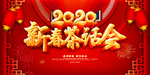 新春茶话会
