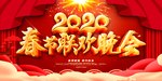 鼠年春节联欢晚会