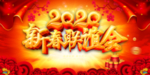 2020春节联欢晚会