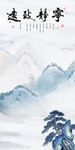 宁静山水画玄关 TIF分层