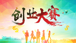 创业大赛 创业大赛海报