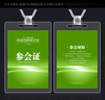 绿色参会证