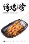 烤鸡胗