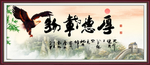 厚德载物