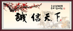 诚信天下