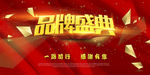 大气红色背景品牌大喷绘