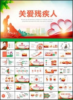 关爱残疾人汇报总结PPT