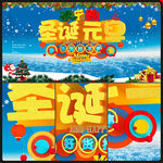 圣诞元旦双节立体字海报