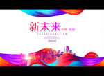 新未来