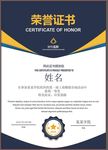 荣誉证书