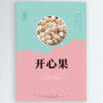 开心果
