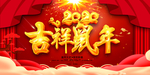 鼠年吉祥