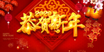 贺新年