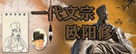文学家欧阳修
