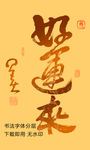 好运来书法字