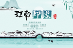 江南印象 水墨江南