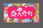盛大开街