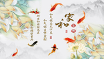 荷花鱼 家和富贵