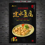 云南建水豆腐海报