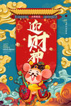新春卡通老鼠财神插画