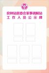 家室调解站工作人员公示牌