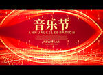 音乐节