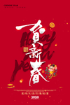 贺新春